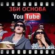 ЗБИ Основа-клп на YouTube